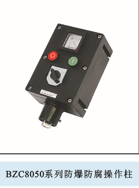 BZC8050系列防爆防腐操作柱（ⅡC）
