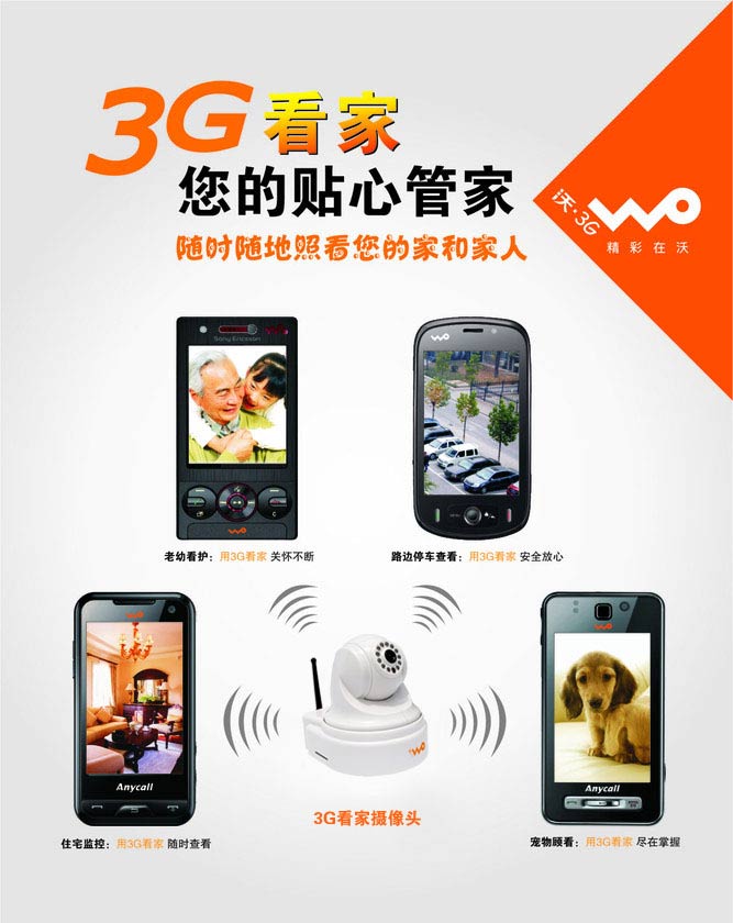 3G手机远程看家好帮手