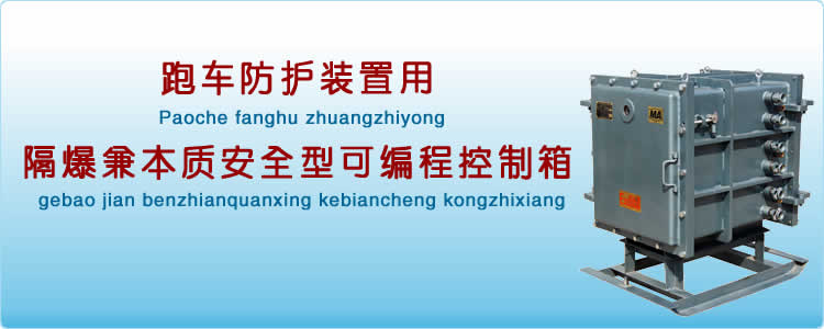 KXJ660B-ZD跑车防护装置用隔爆兼本质安全型可编程控制箱