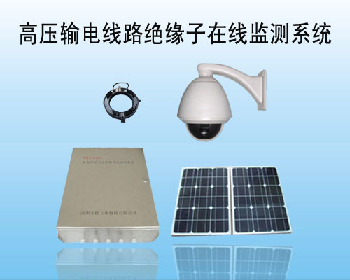 输电线路泄漏电流在线监测系统