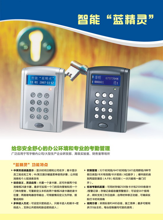 蓝精灵考勤门禁机