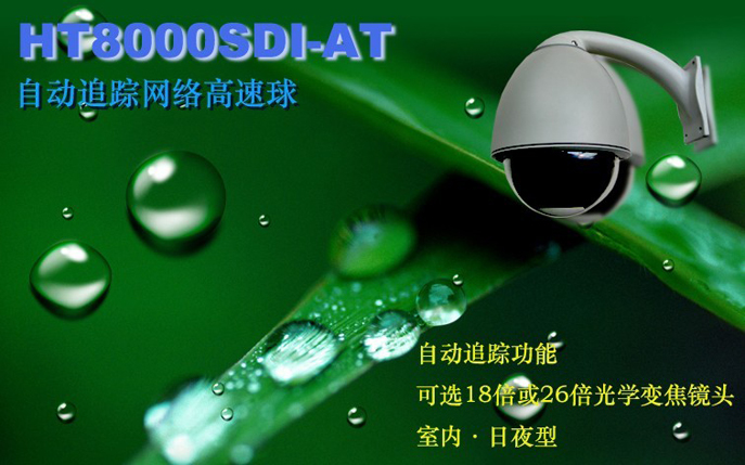 自动追踪高速球