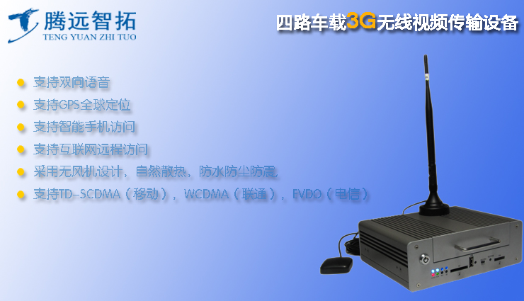 3G无线监控系统，3G无线传输系统