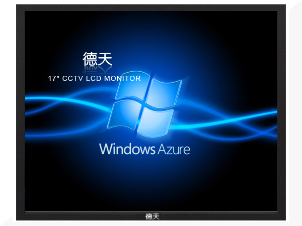 德天17寸高清液晶监视器