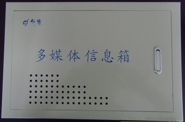 家居多媒体信息箱