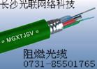 阻燃光缆,矿用阻燃光缆价格最优有煤安认证0731-85501765