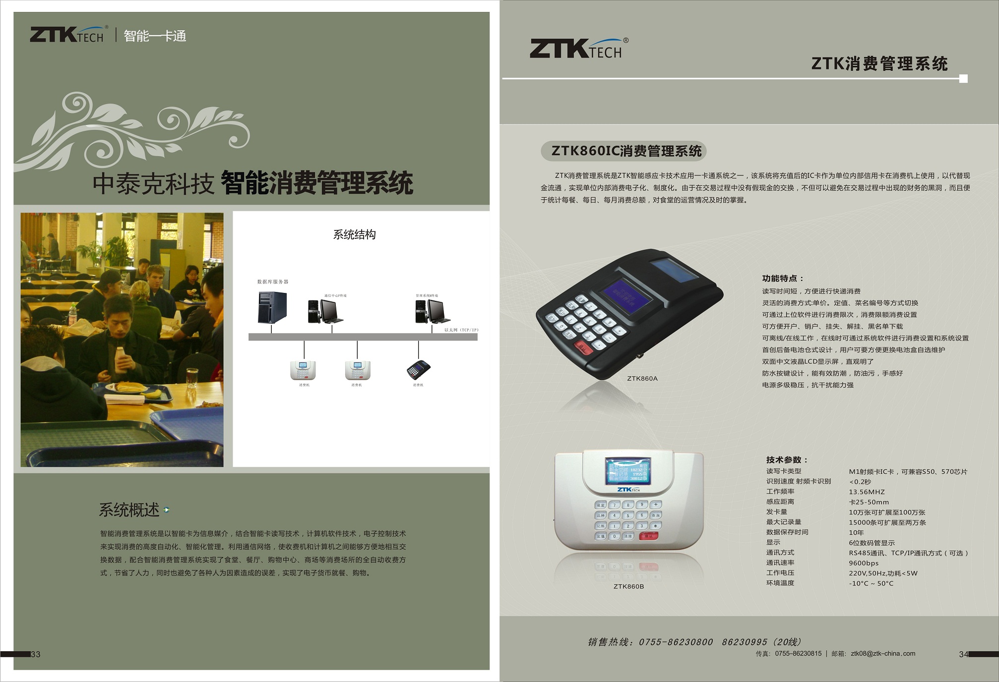 中泰克消费管理系统