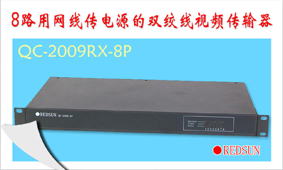 8路用网线传视频的双绞线视频传输器QC-2009RX-8P