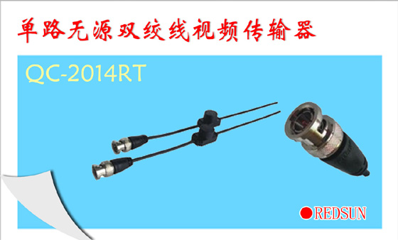 单路无源双绞线视频传输器QC-2014RT