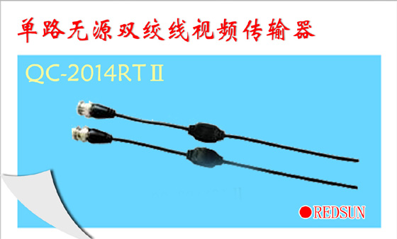 单路无源双绞线视频传输器 QC-2014RTⅡ