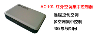 空调集中控制器