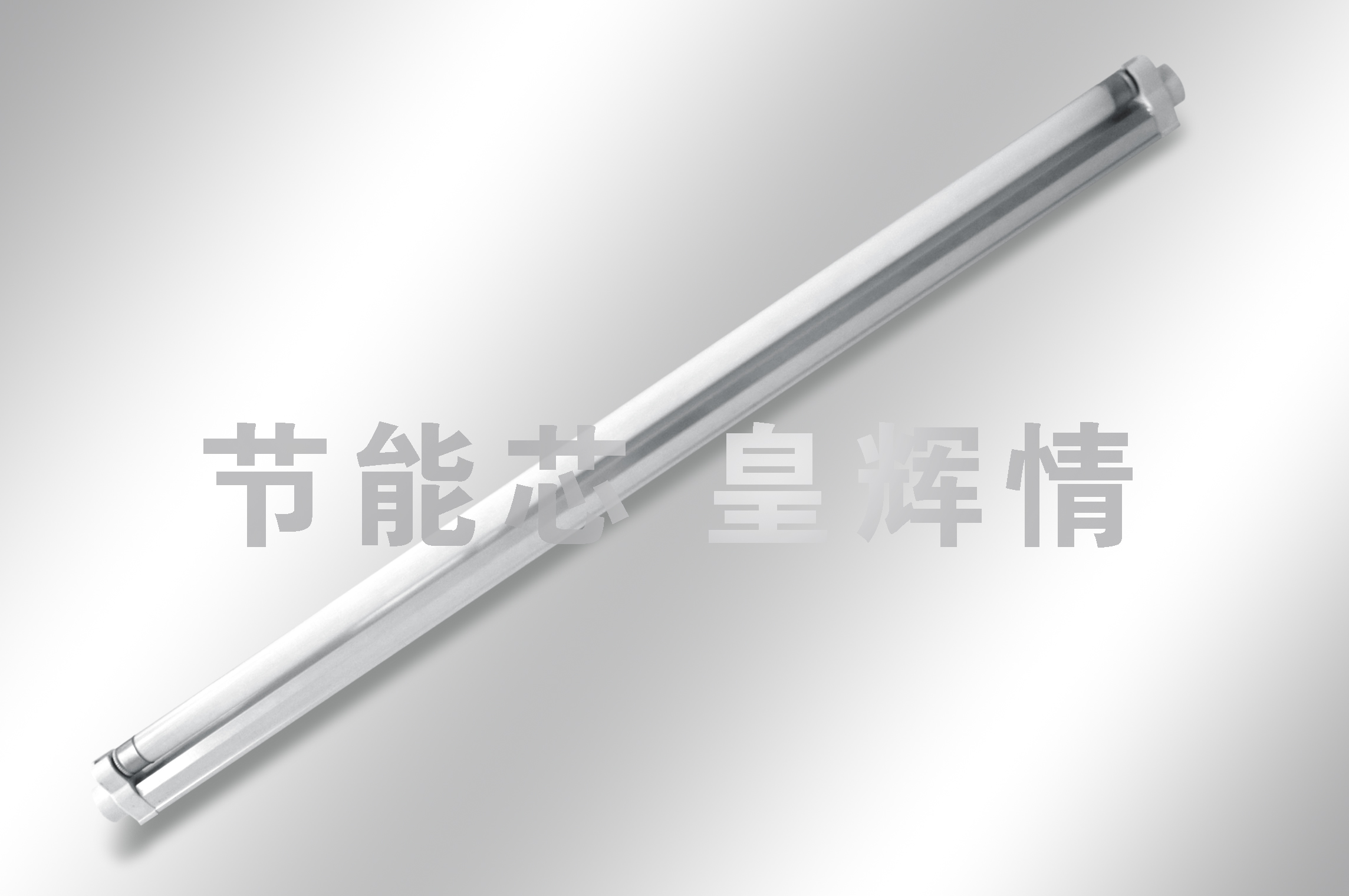 超市专用T5/T8/T10节能灯管|管中管节能灯色温|管中管优选皇辉