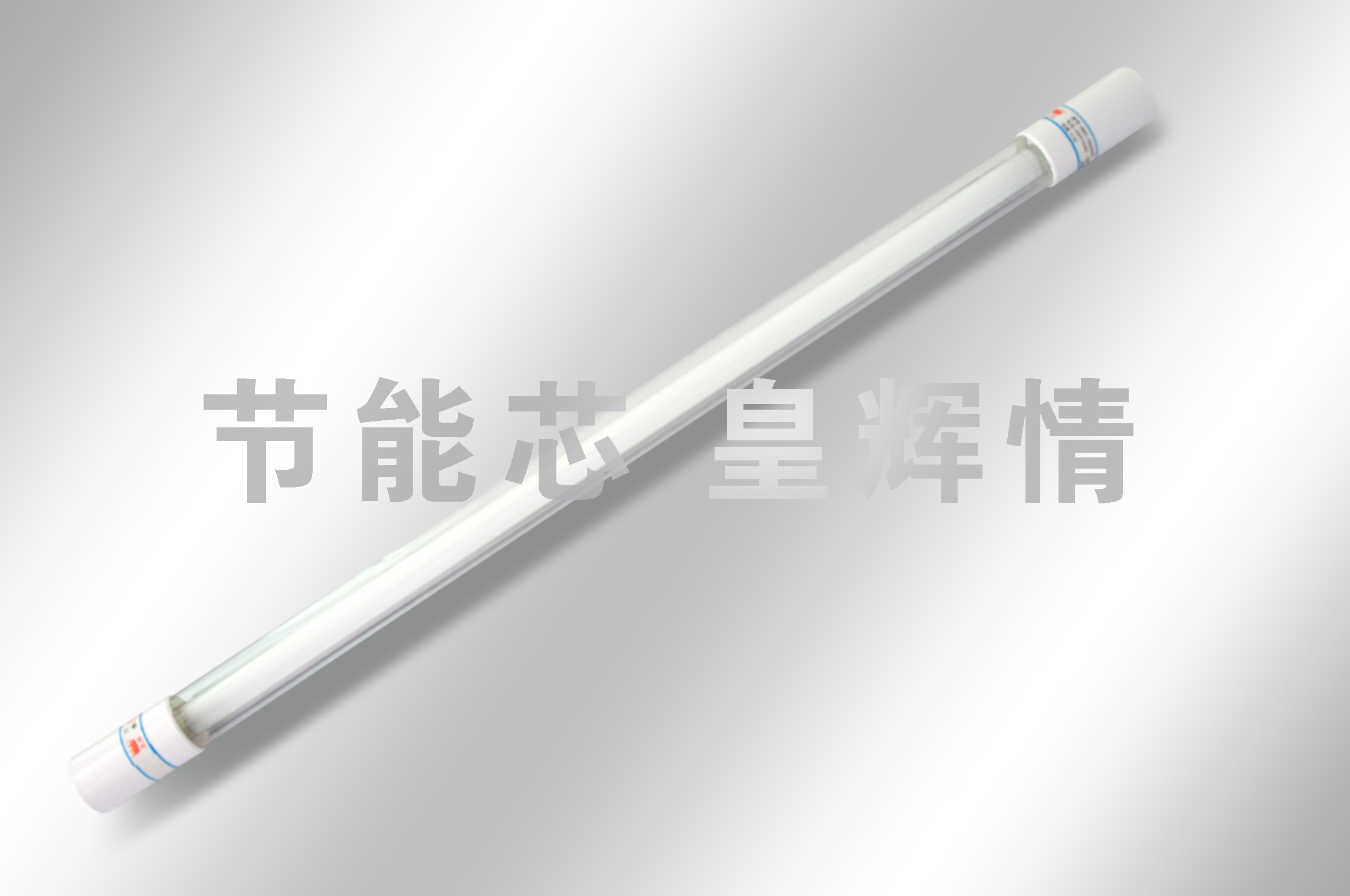 专业|环保|高效|安全管中管节能灯|管中管优选皇辉