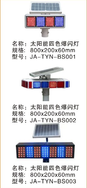 太阳能警示灯（四色爆闪灯）