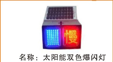 太阳能警示灯（双色爆闪灯）