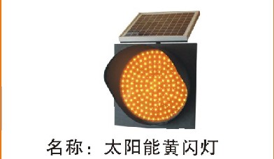 太阳能警示灯（黄闪灯）