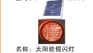 太阳能警示灯（慢闪灯）