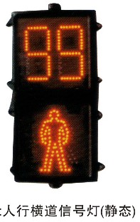 人行横道灯（静态）
