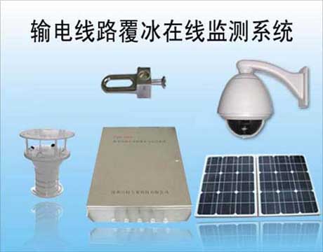 输电线路覆冰在线监测