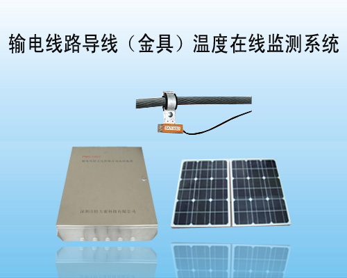 输电线路导线金具在线监测系统