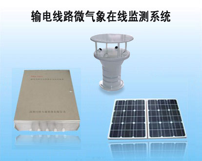 输电线路智能环境在线监测