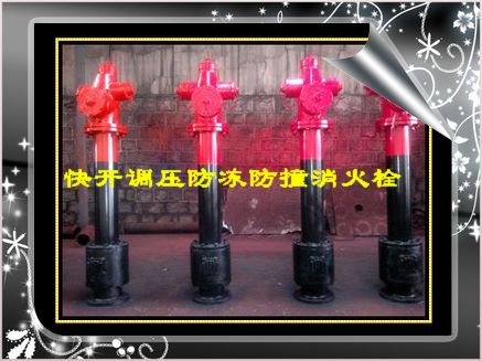快开调压防冻防撞地上消火栓SSKF150/65