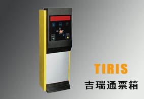 TIRIS吉瑞通票箱