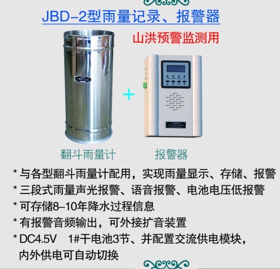 报警雨量计