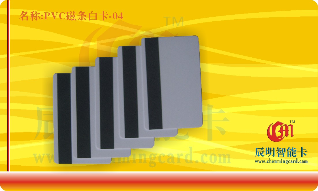 磁条白卡,空白磁条卡，空白磁卡生产厂家