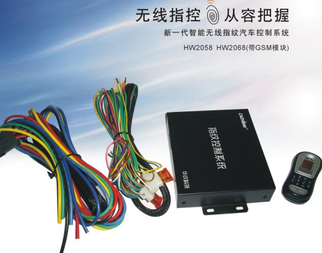 汽车指纹防盗器