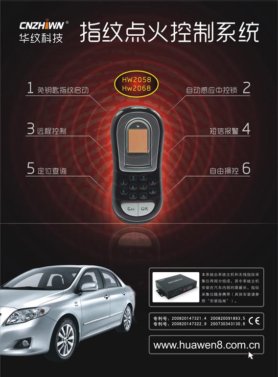 新一代汽车无线指纹控制装置
