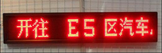 公交LED电子路牌