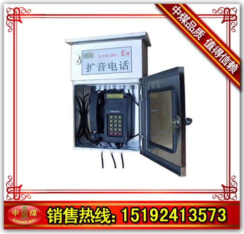 KTH104型矿用防爆抗噪音扩音电话机(电子电话机)