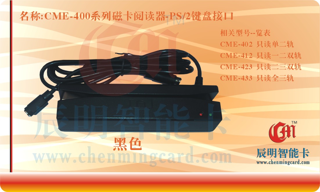 CME423键盘口 磁卡读卡机 二三轨磁卡刷卡器 磁卡划卡机