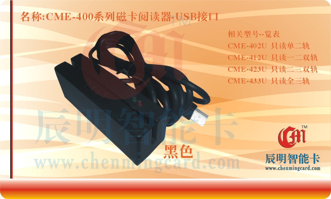 CME423U 二三双轨磁卡读卡机 磁卡阅读器 划卡机 刷卡器