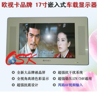 嵌入式17寸车载显示器欧视卡品牌 全视角高清抗干扰双AV信号
