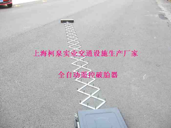 全自动遥控破胎器，全自动路障、全自动遥控路障