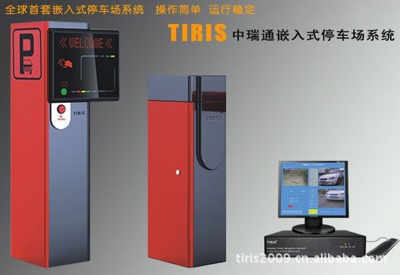 TIRIS中瑞通停车场系统