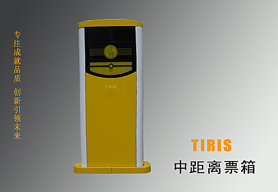 TIRIS中距离票箱