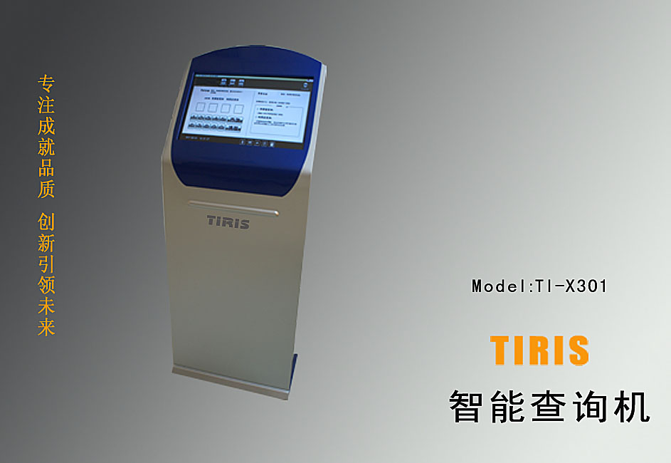 TIRIS智能查询机