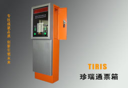 TIRIS珍瑞通票箱