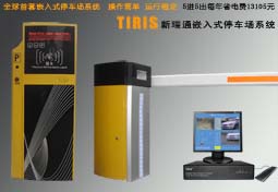 TIRIS新瑞通停车场系统