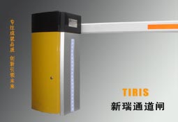 TIRIS新瑞通道闸