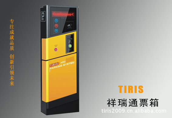 TIRIS祥瑞通票箱
