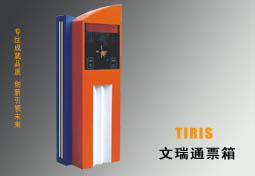 TIRIS文瑞通票箱