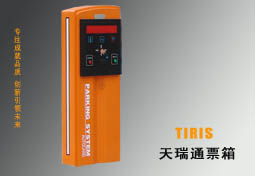TIRIS天瑞通票箱