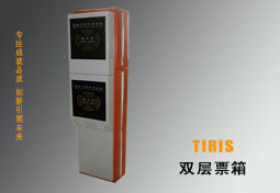 TIRIS双层票箱