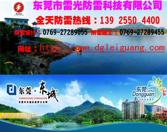 东莞东城防雷公司避雷系统防雷装置