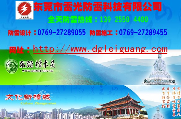 东莞樟木头防雷公司