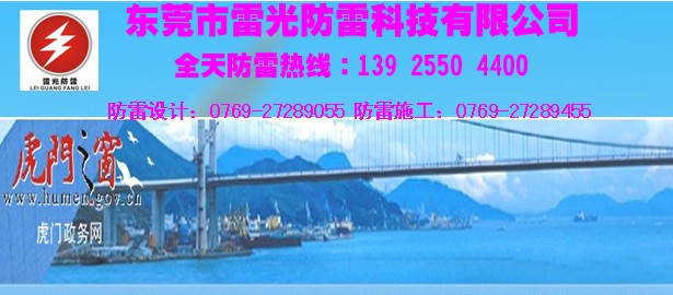 东莞虎门防雷公司